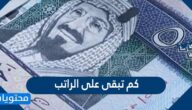 كم تبقى على الراتب 1443 السعودية