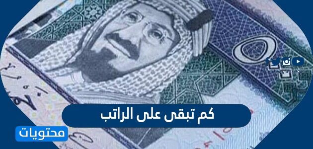 كم تبقى على الراتب 1443 السعودية