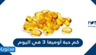 كم حبة أوميغا 3 في اليوم