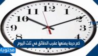 كم درجة يصنعها عقرب الدقائق في ثلث اليوم