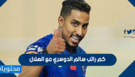 كم راتب سالم الدوسري مع الهلال