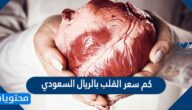 كم سعر القلب بالريال السعودي