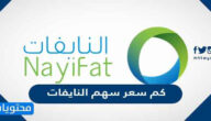 كم سعر سهم النايفات 1443