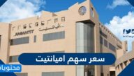 كم سعر سهم اميانتيت