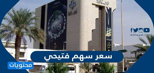 كم سعر سهم فتيحي