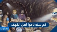 كم سنه ناموا اهل الكهف
