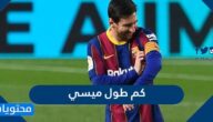 كم طول ميسي