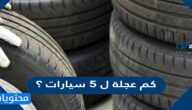 كم عجلة ل ٥ سيارات ؟