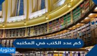 كم عدد الكتب في المكتبة