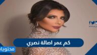 كم عمر اصالة نصري