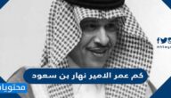 كم عمر الامير نهار بن سعود