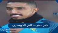 كم عمر سالم الدوسري