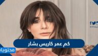 كم عمر كاريس بشار