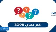 كم عمري 2008 بالميلادي والهجري