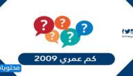 كم عمري 2009