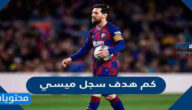 كم هدف سجل ميسي
