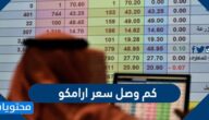 كم وصل سعر ارامكو في سوق الأوراق المالية