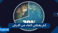 كم يغطي الماء من الارض