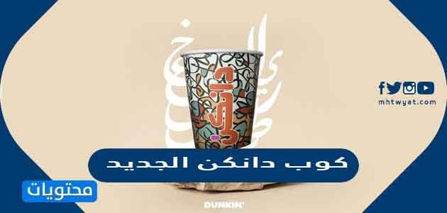 صور كوب دانكن الجديد 2025