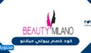 كود خصم بيوتي ميلانو السعودية 2025