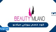 كود خصم بيوتي ميلانو السعودية 2025