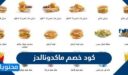 كود خصم ماكدونالدز 2025