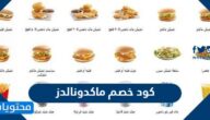 كود خصم ماكدونالدز 2025
