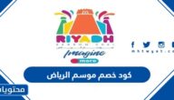 كود خصم موسم الرياض