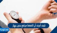 كيف أعرف أن الضغط مرتفع بدون جهاز