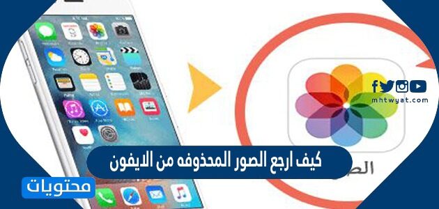 الصور كيف المحذوفه ارجع طريقة استرجاع