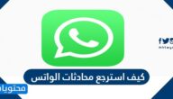 كيف استرجع محادثات الواتس