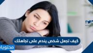 كيف تجعل شخص يندم على تجاهلك