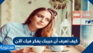 كيف تعرف أن حبيبك يفكر فيك الآن