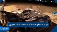 كيف صار حادث محمد الشمري