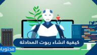 كيفية انشاء ربوت المحادثة