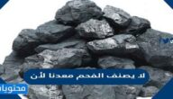 لا يصنف الفحم معدنا لأن