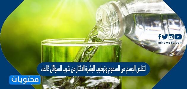 الاكثار من شرب الماء يجعل البشرة الدهنية أقرب الى البشرة الجافة