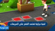 لعبة حركية تعتمد القفز على المربعات