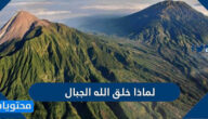لماذا خلق الله الجبال