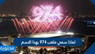 لماذا سمي ملعب 974 بهذا الاسم