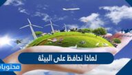 لماذا نحافظ على البيئة