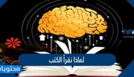 لماذا نقرأ الكتب