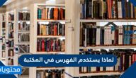 لماذا يستخدم الفهرس في المكتبة