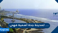 لمدينة جدة أهمية فهي …