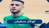 سبب وفاة لوكار سفيان