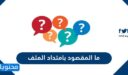 ما المقصود بامتداد الملف