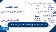 ما النسبة المؤية للعدد 25 من 625 ؟