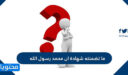 ما تضمنته شهادة ان محمد رسول الله