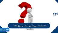 ما تضمنته شهادة ان محمد رسول الله