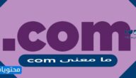 ما معنى com